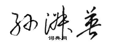 駱恆光孫淑英草書個性簽名怎么寫