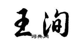 胡問遂王洵行書個性簽名怎么寫