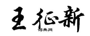 胡問遂王征新行書個性簽名怎么寫