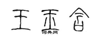 陳聲遠王玉含篆書個性簽名怎么寫