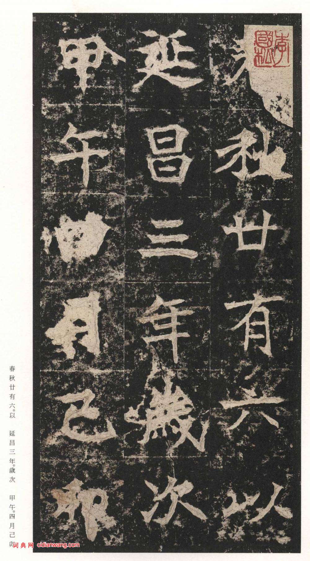 北魏楷書《高貞碑》