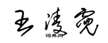 朱錫榮王凌霓草書個性簽名怎么寫