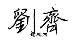 王正良劉齊行書個性簽名怎么寫