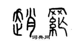 曾慶福趙綱篆書個性簽名怎么寫