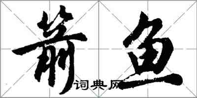 胡問遂箭魚行書怎么寫