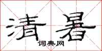 范連陞清暑隸書怎么寫