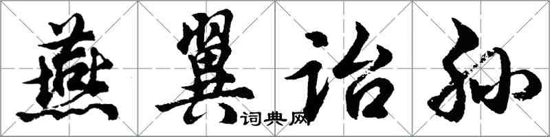 胡問遂燕翼詒孫行書怎么寫