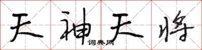 段相林天神天將行書怎么寫