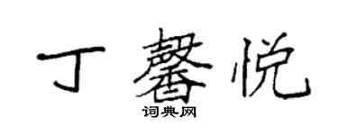 袁強丁馨悅楷書個性簽名怎么寫