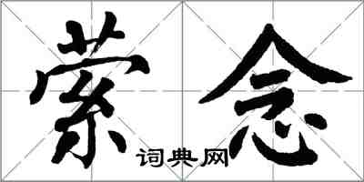 翁闓運縈念楷書怎么寫