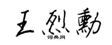 王正良王烈勛行書個性簽名怎么寫