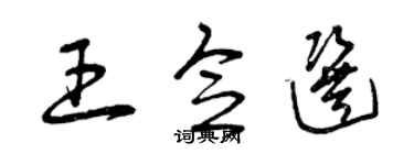 曾慶福王念選草書個性簽名怎么寫