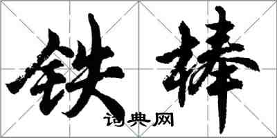 胡問遂鐵棒行書怎么寫