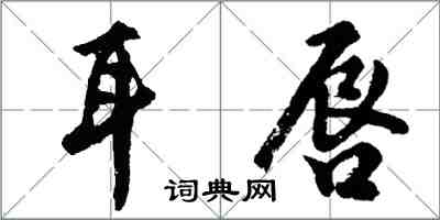 胡問遂耳唇行書怎么寫