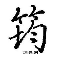 田英章寫的硬筆楷書筠