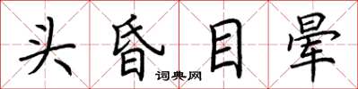 荊霄鵬頭昏目暈楷書怎么寫