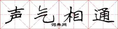 袁強聲氣相通楷書怎么寫