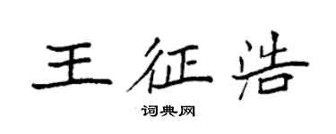 袁強王征浩楷書個性簽名怎么寫