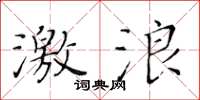 黃華生激浪楷書怎么寫