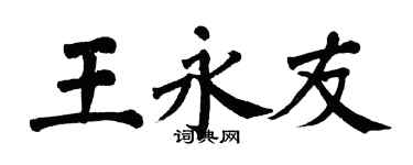 翁闓運王永友楷書個性簽名怎么寫