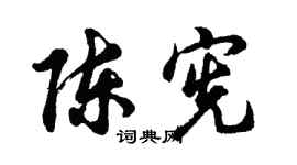 胡問遂陳憲行書個性簽名怎么寫