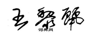 朱錫榮王黎麗草書個性簽名怎么寫