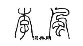 陳墨李風篆書個性簽名怎么寫