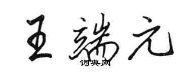 駱恆光王端元行書個性簽名怎么寫