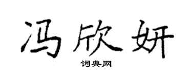 袁強馮欣妍楷書個性簽名怎么寫