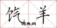 田英章餼羊楷書怎么寫