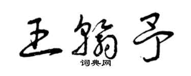曾慶福王翰予草書個性簽名怎么寫