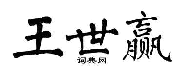翁闓運王世贏楷書個性簽名怎么寫