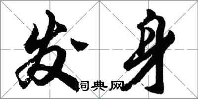 胡問遂發身行書怎么寫