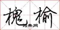 荊霄鵬槐榆行書怎么寫