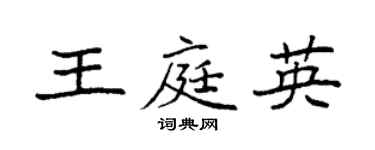 袁強王庭英楷書個性簽名怎么寫