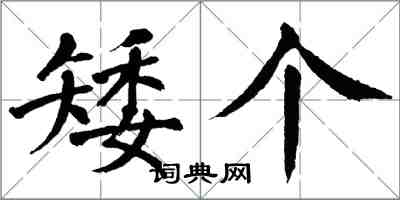 翁闓運矮個楷書怎么寫