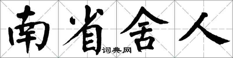 翁闓運南省舍人楷書怎么寫