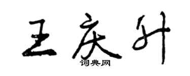 曾慶福王慶升行書個性簽名怎么寫