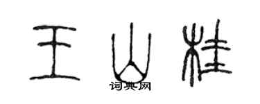 陳聲遠王山桂篆書個性簽名怎么寫