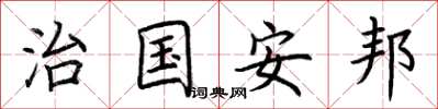 荊霄鵬治國安邦楷書怎么寫