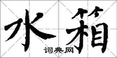 翁闓運水箱楷書怎么寫