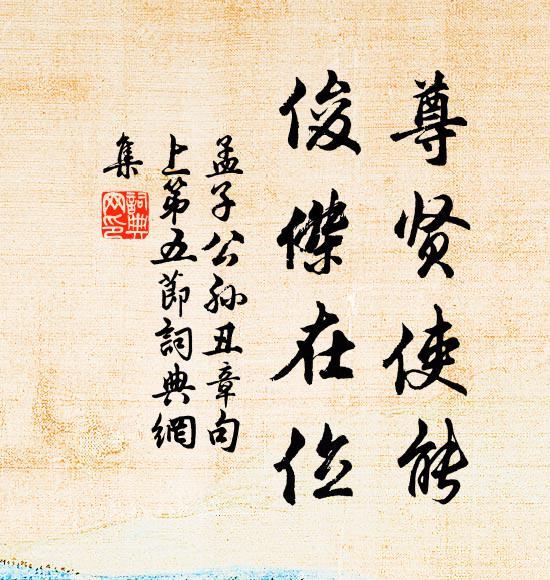 孟子尊賢使能,俊傑在位。書法作品欣賞