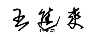 朱錫榮王進爽草書個性簽名怎么寫