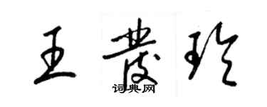 梁錦英王發玲草書個性簽名怎么寫