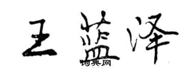 曾慶福王藍澤行書個性簽名怎么寫