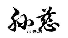 胡問遂孫慈行書個性簽名怎么寫