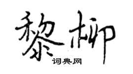 曾慶福黎柳行書個性簽名怎么寫