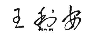 駱恆光王利安草書個性簽名怎么寫