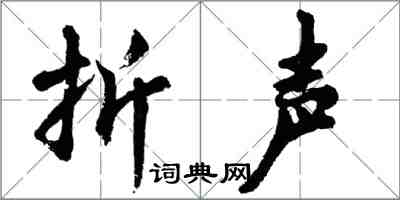 胡問遂折聲行書怎么寫