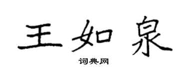 袁強王如泉楷書個性簽名怎么寫